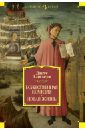 Божественная Комедия. Новая Жизнь - Алигьери Данте
