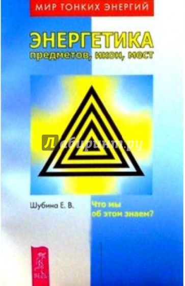 Энергетика предметов, икон, мест: Что мы об этом знаем?