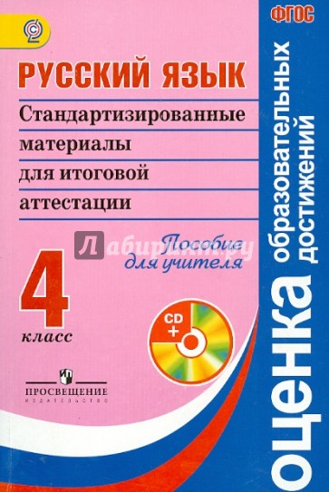 Русский язык. Стандартизированные материалы для итоговой аттестации: 4 класс. +CD. ФГОС