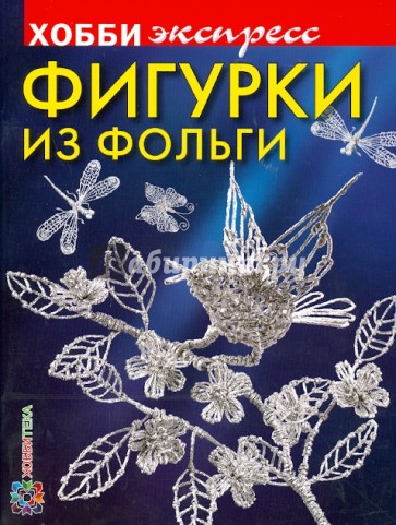 Фигурки из фольги