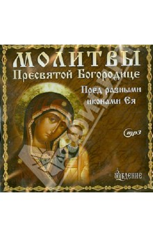 Молитвы Пресвятой Богородице (CDmp3).