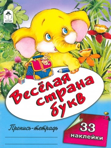 Веселая страна букв