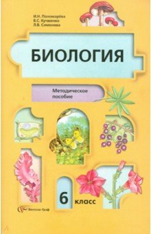Учебник По Биологии 6 Класс Пономарева