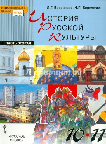 История русской культуры. Учебник для учащихся 10 - 11 классов. В 2 частях. Часть 2. ФГОС