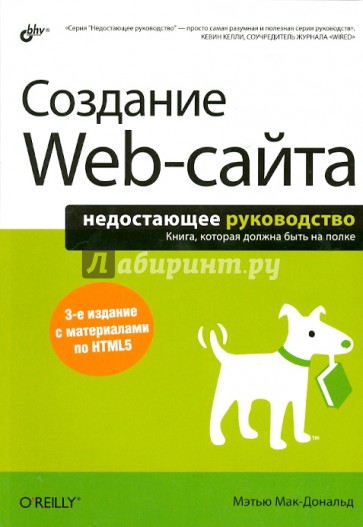 Создание Web-сайта. Недостающее руководство