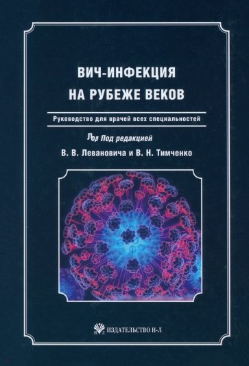 ВИЧ-инфекция на рубеже веков: Руководство для врачей всех специальностей.