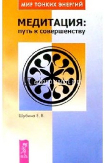 Медитация: Путь к совершенству