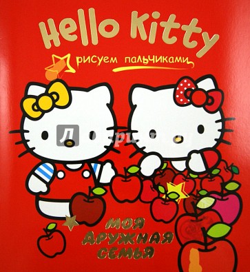 Hello Kitty. Моя дружная семья. Рисуем пальчиками