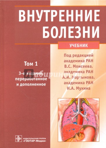 Внутренние болезни. Учебник. В 2-х томах. Том 1