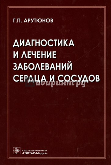 Диагностика и лечение заболеваний сердца и сосудов