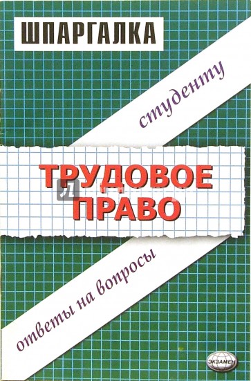 Шпаргалки по трудовое право: Учебное пособие