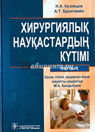 Хирургиялык наукастардын кyтімі : окулык (+CD)