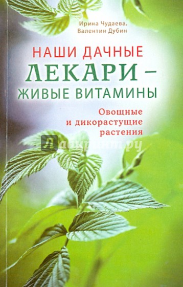 Наши дачные лекари - живые витамины. Овощные и дикорастущие растения