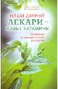 путинцева лидия филипповна зеленые растения наши лекари Чудаева Ирина Ивановна, Дубин Валентин Иванович Наши дачные лекари - живые витамины. Овощные и дикорастущие растения