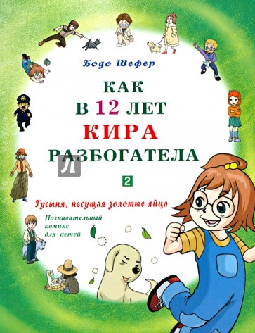 Как в 12 лет Кира разбогатела. Гусыня, несущая золотые яйца. Познавательный комикс для детей. Кн. 2