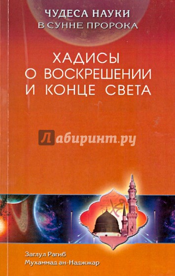 Чудеса науки в Сунне Пророка. Хадисы о воскрешении и конце света