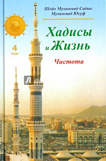 Хадисы и Жизнь. Книга чистоты. Том 4