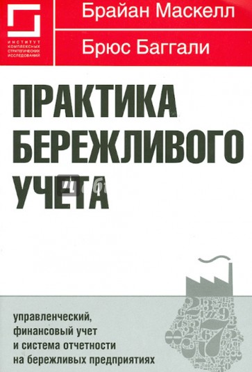 Практика бережливого учета. Управленческий, финан. учет и система отчетности на бережливых предпр.