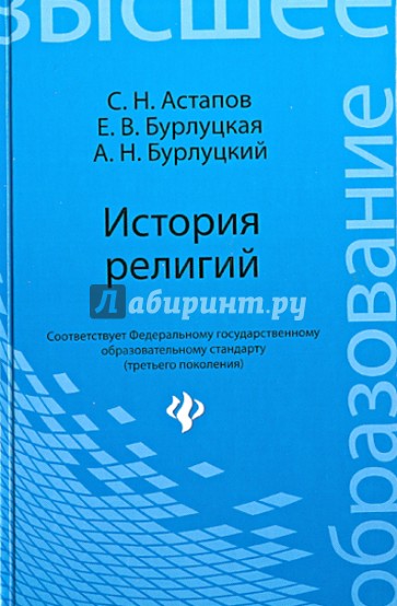 История религий. Учебник