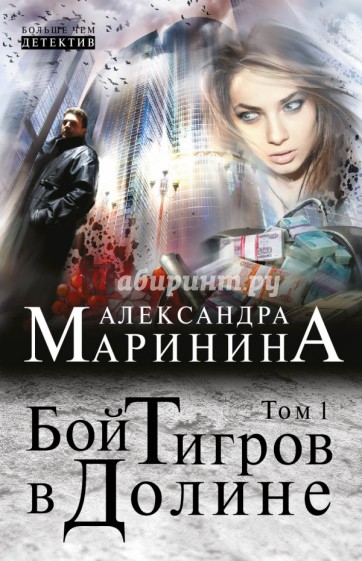 Бой тигров в долине. Том 1