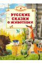 Русские сказки о животных черненко д русские сказки о животных
