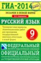 Степанова Людмила Сергеевна ГИА-2014. Экзамен в новой форме. Русский язык. 9-й класс. Тренировочные варианты