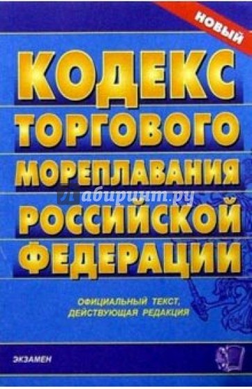 Аудиокнига кодекс. Кодекс торгового мореплавания Российской Федерации книга 2021. Кодекс торгового мореплавания на 2022 год. Кодекс торгового мореплавания Российской Федерации 2020.