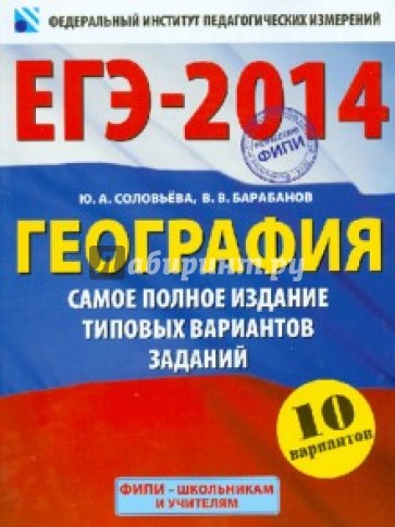 ЕГЭ-2014. География. Самое полное издание типовых вариантов