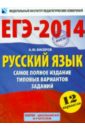 Бисеров Александр Юрьевич ЕГЭ-2014. Русский язык. Самое полное издание типовых вариантов заданий Бисеров Александр Юрьевич ЕГЭ-2014. Русский язык. Самое полное издание типовых вариантов заданий