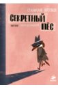 Секретный пес - Востоков Станислав Владимирович