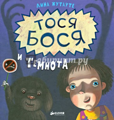 Тося-Бося и Темнота