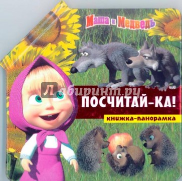 Посчитай-ка! Маша и Медведь. Книжка-панорамка