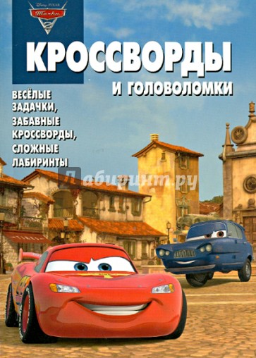 Сборник кроссвордов и головоломок. Тачки 2 (№ 1233)
