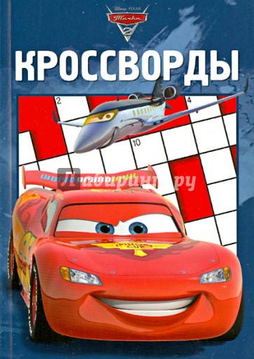 Сборник кроссвордов. Тачки 2 (№1223)