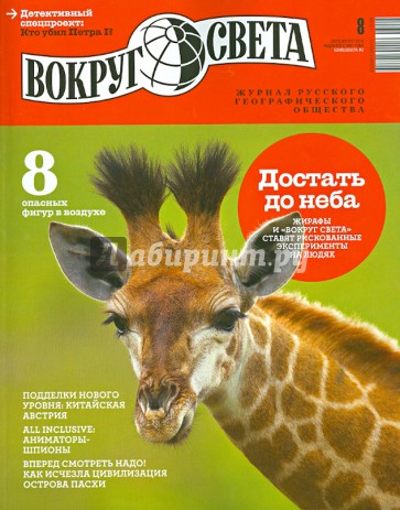 Журнал "Вокруг света" №8 (2875). Август 2013