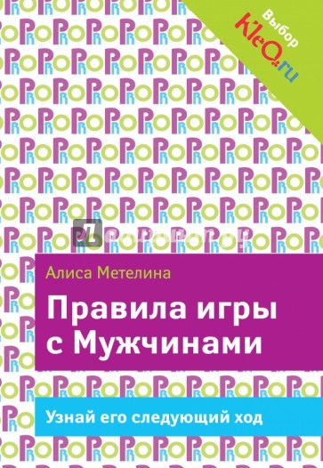 Правила игры с Мужчинами