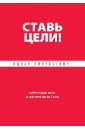 Ставь цели! Найти свою цель и достичь ее за 1 год - Пинтосевич Ицхак