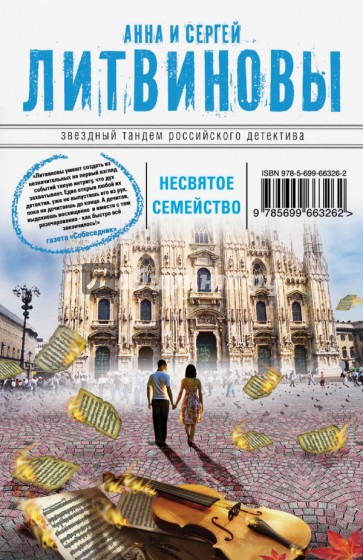 Несвятое семейство