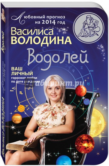 Водолей. Любовный прогноз на 2014 год. Ваш личный гороскоп любви по дате рождения