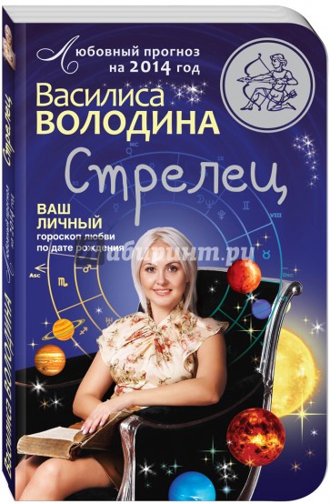 Стрелец. Любовный прогноз на 2014 год. Ваш личный гороскоп любви по дате рождения