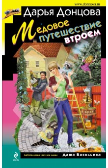 

Медовое путешествие втроем