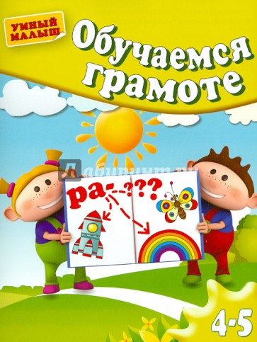 Обучаемся грамоте. Для 4-5 лет