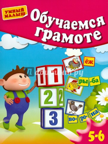 Обучаемся грамоте. Для 5-6  лет