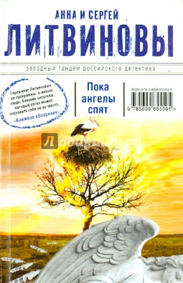 Пока ангелы спят