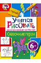 Учимся рисовать. Сказочные герои