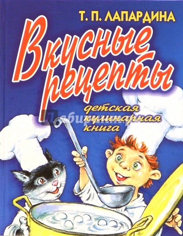 Вкусные рецепты. Детская кулинарная книга