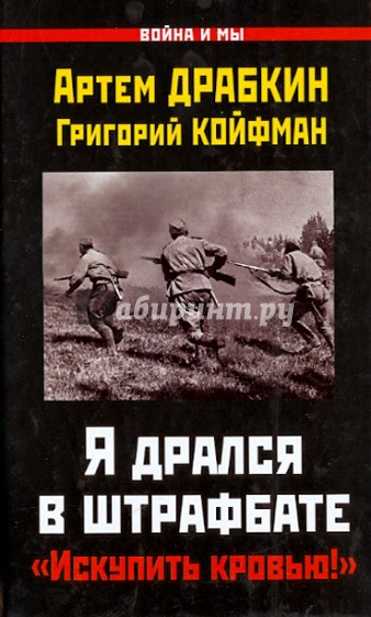 Я дрался в штрафбате. "Искупить кровью!"