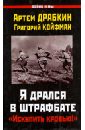 Драбкин Артем Владимирович, Койфман Григорий Я дрался в штрафбате. Искупить кровью!