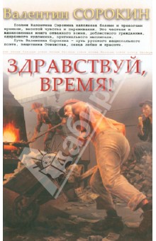 Обложка книги Здравствуй, время!, Сорокин Валентин Васильевич