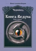 Книга Ведуна. Книга 1